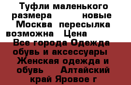 Туфли маленького размера 32 - 33 новые, Москва, пересылка возможна › Цена ­ 2 800 - Все города Одежда, обувь и аксессуары » Женская одежда и обувь   . Алтайский край,Яровое г.